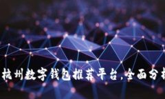 2023年最新杭州数字钱包推荐平台，全