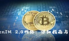 如何设置TokenIM 2.0网络: 详细指南与常