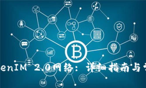 如何设置TokenIM 2.0网络: 详细指南与常见问题解答