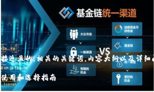 这里是一个接近且的，相关的关键词，内容大纲以及详细问题和解答。

数字钱包的使用和选择指南