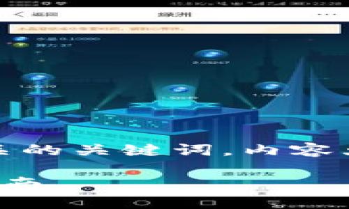 这里是一个接近且的，相关的关键词，内容大纲以及详细问题和解答。

数字钱包的使用和选择指南