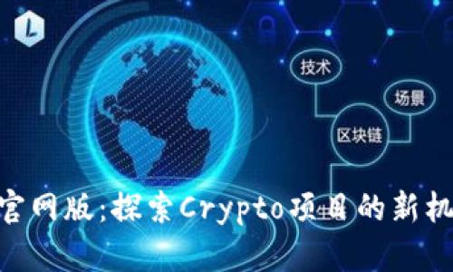 Tokenim官网版：探索Crypto项目的新机遇与挑战