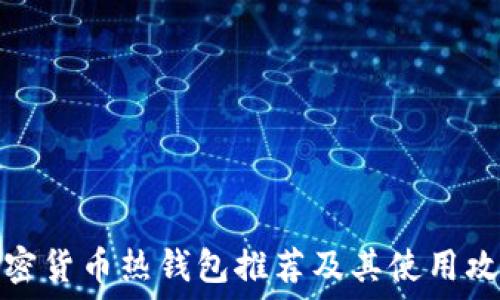   
加密货币热钱包推荐及其使用攻略