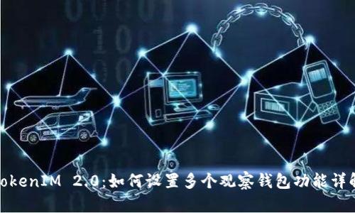 TokenIM 2.0：如何设置多个观察钱包功能详解