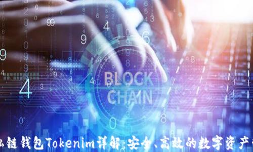 
以太坊私链钱包Tokenim详解：安全、高效的数字资产管理方案