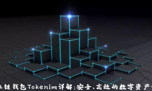 
以太坊私链钱包Tokenim详解：安全、高效的数字资产管理方案