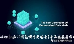 Tokenim和TP钱包哪个更安全？全面比较与