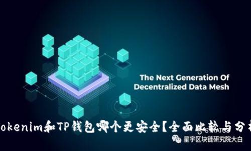 Tokenim和TP钱包哪个更安全？全面比较与分析