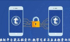 区块链平台藏品拍卖行：数字艺术与未