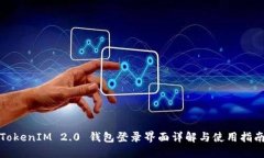 TokenIM 2.0 钱包登录界面详解与使用指南