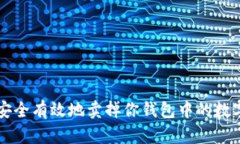 如何安全有效地卖掉你钱包中的数字货