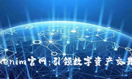 最新Tokenim官网：引领数字资产交易新风潮
