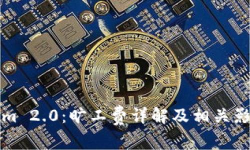 Tokenim 2.0：旷工费详解及相关影响分析