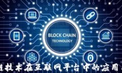 区块链技术在互联网平台中的应用与发