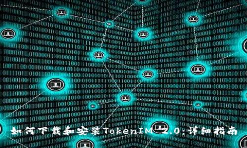 如何下载和安装TokenIM 2.0：详细指南