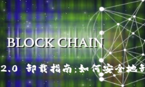 Tokenim 2.0 卸载指南：如何安全地卸载和清理