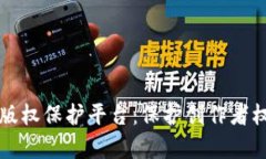 区块链内容版权保护平台：保护创作者