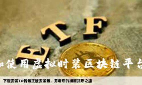 如何下载和使用虚拟时装区块链平台：完整指南