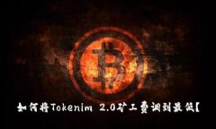 如何将Tokenim 2.0矿工费调到最低？