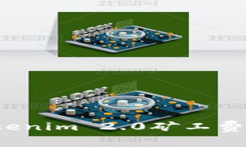 如何将Tokenim 2.0矿工费调到最低？