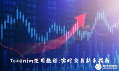 Tokenim使用教程：实时交易新手指南