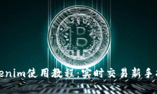Tokenim使用教程：实时交易新手指南