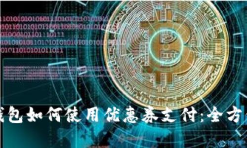 数字钱包如何使用优惠券支付：全方位指南