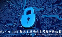 Tokenim 2.0: 解决不正确交易问题的终极