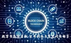 数字钱包实名制：使用指南与常见问题