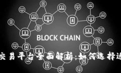 区块链上市交易平台全面解析：如何选