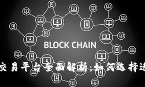 区块链上市交易平台全面解析：如何选择适合的交易所