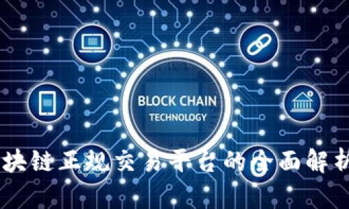 日本区块链正规交易平台的全面解析与推荐