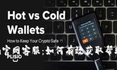 Tokenim官网客服：如何有效获取帮助与