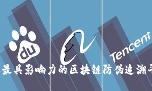 2023年最具影响力的区块链防伪追溯平台推荐