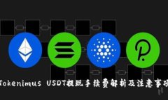 Tokenimus USDT提现手续费解析及注意事项