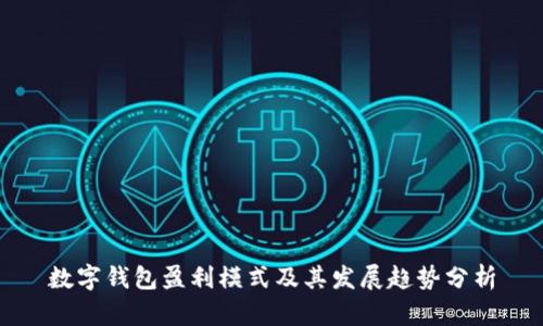 数字钱包盈利模式及其发展趋势分析