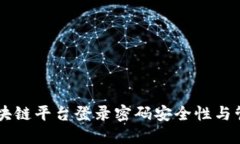 云南区块链平台登录密码安全性与管理