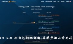 TokenIM 2.0 冷钱包转账详解：简单步骤与