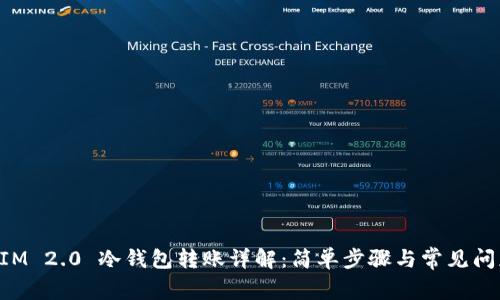TokenIM 2.0 冷钱包转账详解：简单步骤与常见问题解析