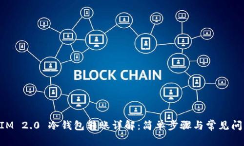 TokenIM 2.0 冷钱包转账详解：简单步骤与常见问题解析