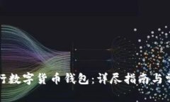 如何开通建行数字货币钱包：详尽指南