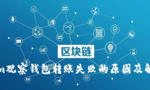 Tokenim观察钱包转账失败的原因及解决办法