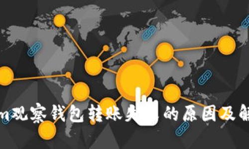 Tokenim观察钱包转账失败的原因及解决办法