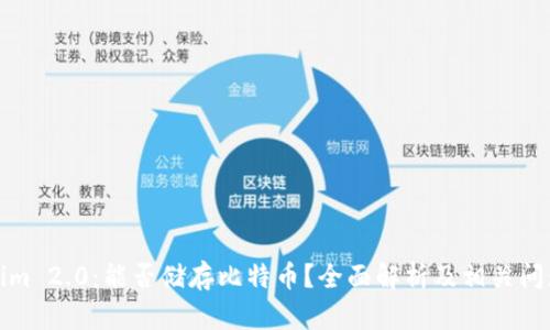 Tokenim 2.0：能否储存比特币？全面解析及相关问题解答