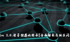 Tokenim 2.0：能否储存比特币？全面解析
