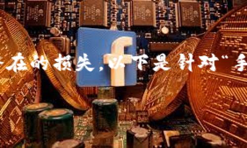 确实，手机丢失后需要采取许多措施来保护个人信息和避免潜在的损失。以下是针对“手机丢了tokenim怎么办”的和关键词，以及一个内容主体大纲。

手机丢失后Tokenim怎么办？有效应对策略与步骤