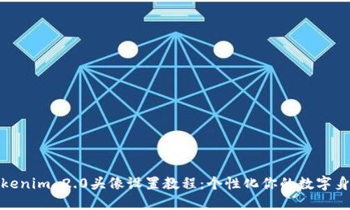 Tokenim 2.0头像设置教程：个性化你的数字身份