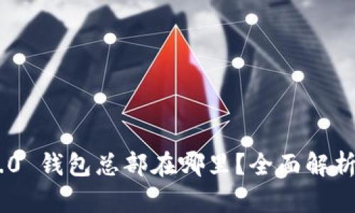 Tokenim 2.0 钱包总部在哪里？全面解析及相关信息