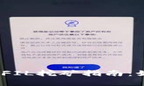 ### Tokenim中的FIL挖矿指南：如何有效获取FIL代币