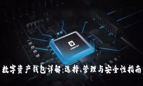 数字资产钱包详解：选择、管理与安全性指南